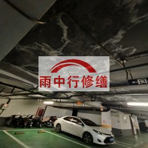 滨州鄂尔多斯万基西山丽景地下室堵漏