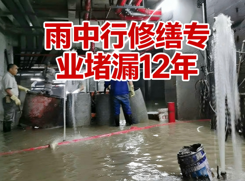 滨州地下室防水堵漏案例