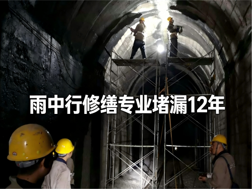 滨州隧道堵漏案例